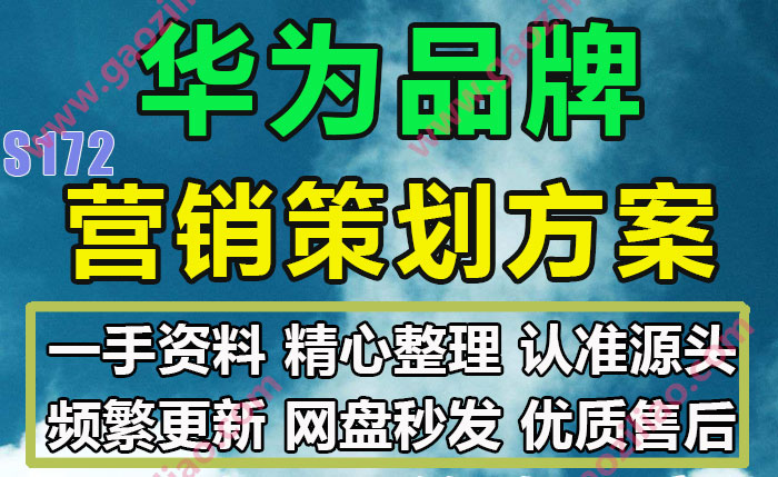 华为品牌主题相关活动招商运营推广策划营销方案PPT完整案例40份