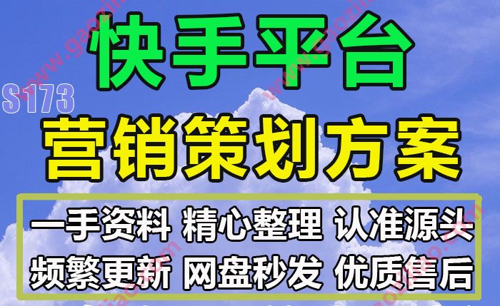 快手平台主题相关活动招商运营推广策划营销方案PPT完整案例19份