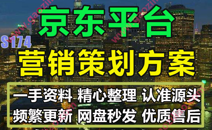 京东平台主题相关活动招商运营推广策划营销方案PPT完整案例50份