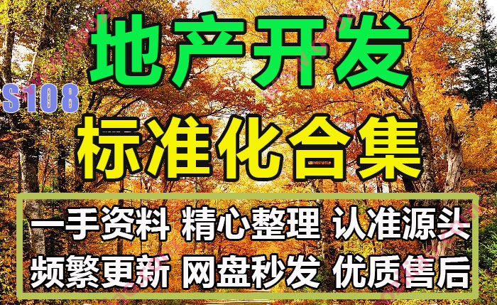 地产开发标准化主题相关方案及案例