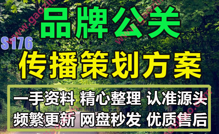 品牌公关传播奥美活动招商运营推广策划营销方案PPT完整案例24份