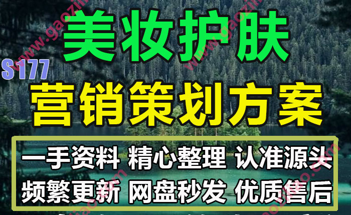 美妆护肤品牌主题活动招商运营推广策划营销方案PPT完整案例33份