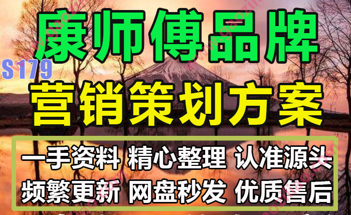 康师傅品牌相关活动招商运营推广策划营销方案PPT完整案例32份