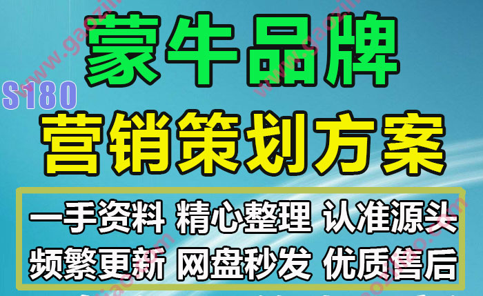 蒙牛品牌奶制品活动招商运营推广策划营销方案PPT完整案例38份