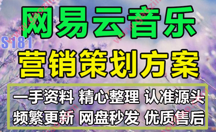 网易云音乐品牌活动招商运营推广策划营销方案PPT完整案例18份