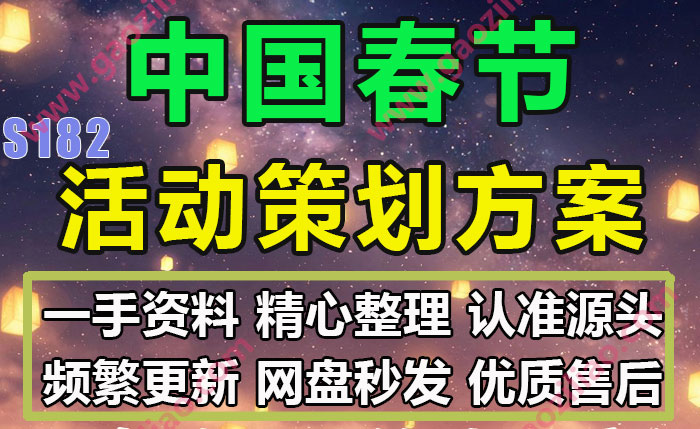 中国春节新春主题活动招商运营推广策划营销方案PPT完整案例84份