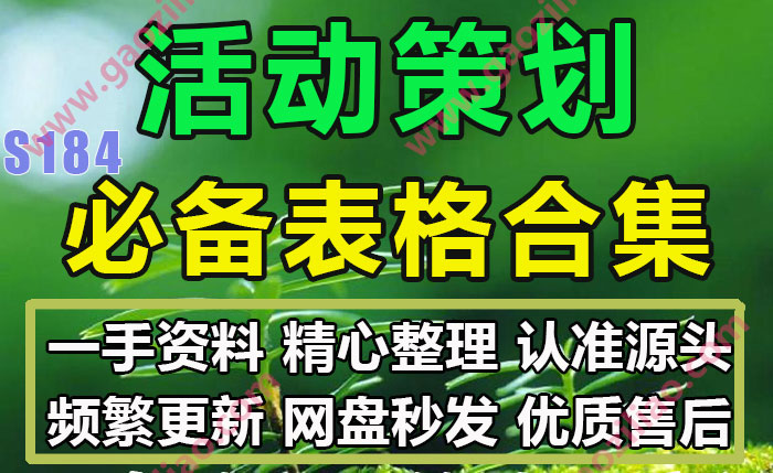 招商运营推广策划营销活动策划必需常备的17张表格完整案例