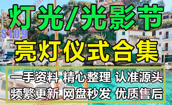 灯光节光影节亮灯仪式主题相关活动招商推广策划营销方案PPT案例