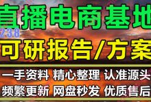 网红主播直播电商新媒体产业基地可行性研究文案可研方案合集43份