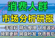 2021-2022各年龄段男性女性消费人群市场分析研报合集108份