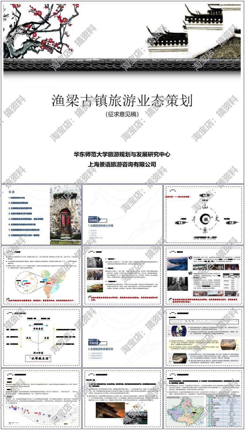 古镇主题规划设计旅游活动招商运营推介策划营销方案PPT案例21份-搞资料网