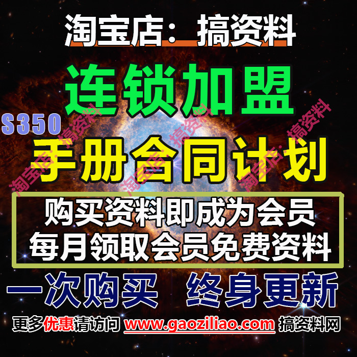 餐饮连锁品牌加盟手册加盟合同范本商业计划流程政策文档66份