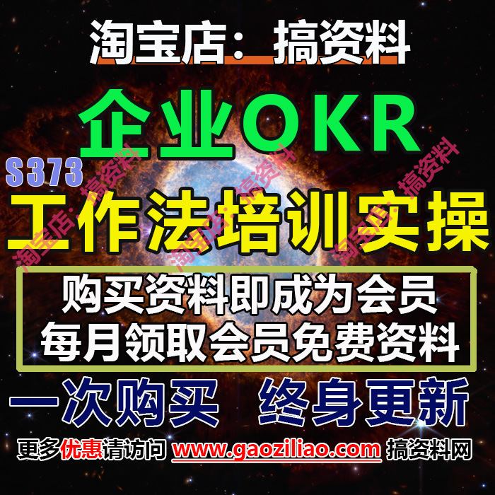 企业OKR工作法培训管理与实操培训课件工具表格案例分析79份