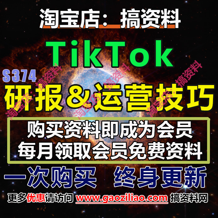 TikTok市场分析报告研报培训课件运营技巧课程思维导图66份