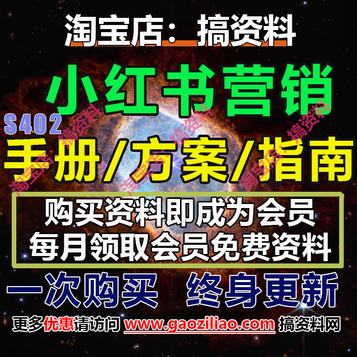 小红书企业号个人号品牌号营销通案手册解决方案课程策略32份