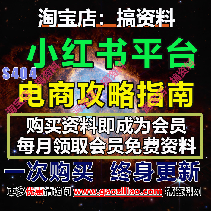 小红书平台电商企业号个人号品牌号商家内容白皮书实战手册38份