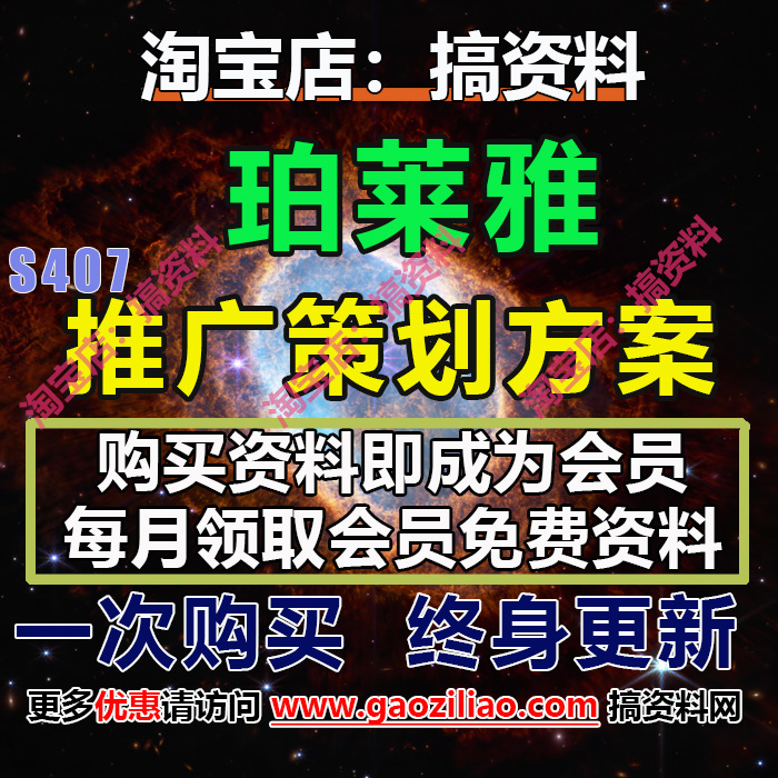 珀莱雅品牌主题活动招商运营推介策划营销方案市场研报13份