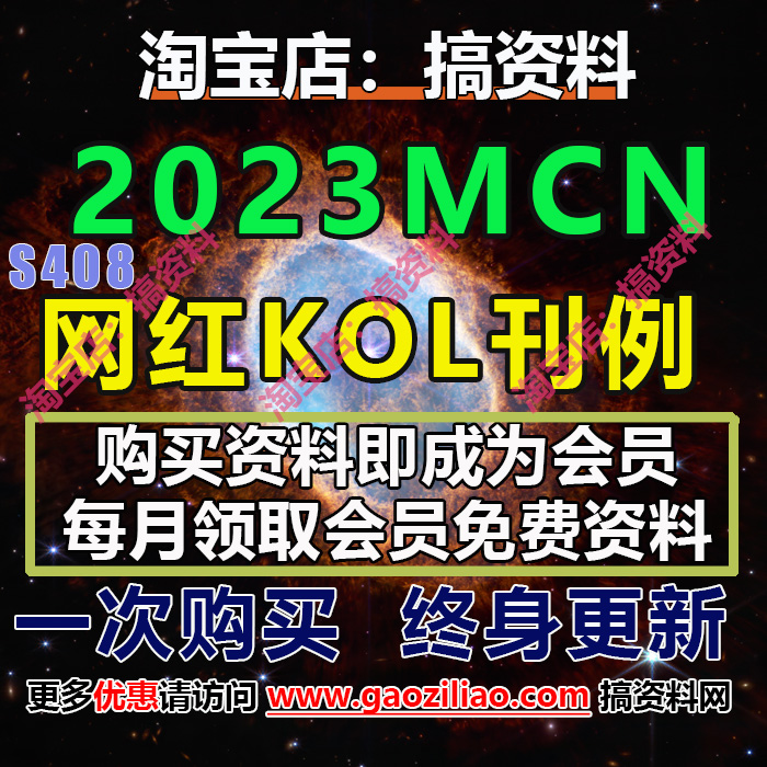 443. 23年MCN抖音小红书纯佣网红达人联系表格KOL刊例报价280份20000+