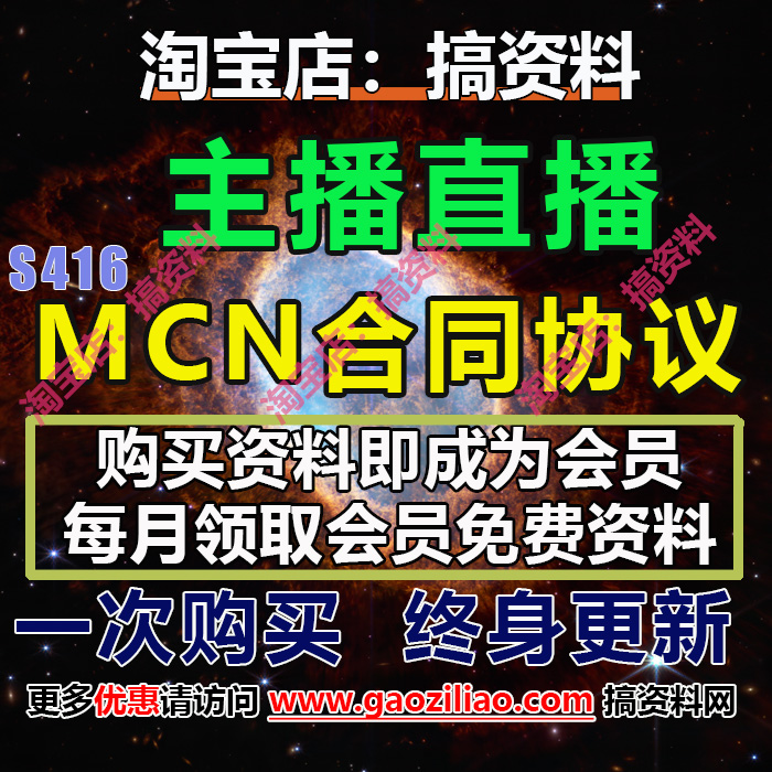 主播直播MCN合作运营培训带货招聘合同协议大全78份