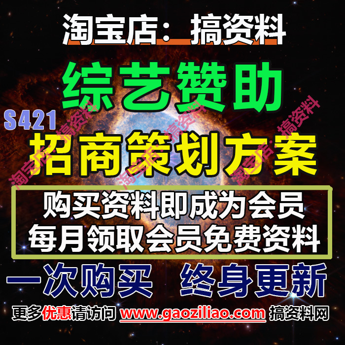 综艺赞助招商策划方案运营推介策划营销PPT完整案例67份