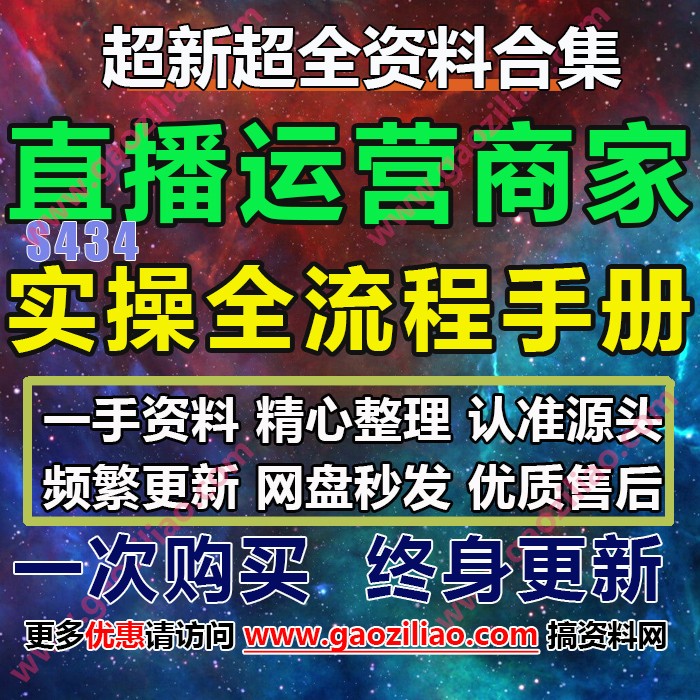 直播商家实操选品复盘运营全套流程手册资料大全200份