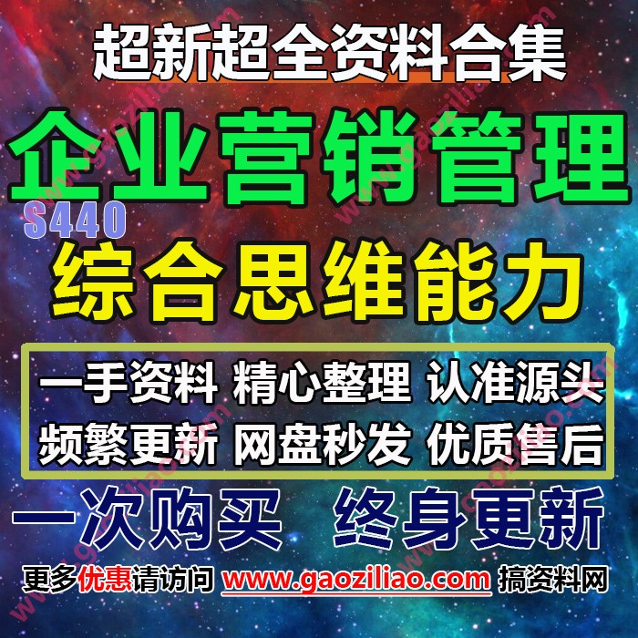 高管企业营销管理战略规划综合思维能力方案PPT完整案例（54份）